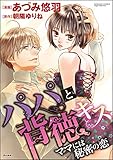 パパと背徳キス ママには秘密の恋 (禁断Lovers)