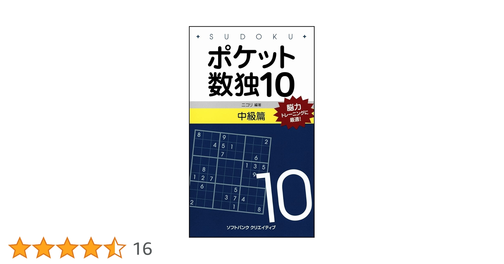 Amazon.co.jp: ポケット数独10 中級篇 : 株式会社ニコリ: 本