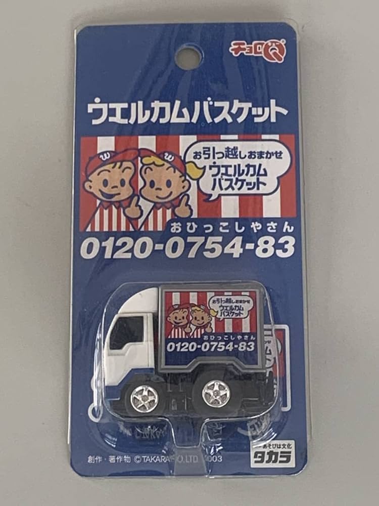 チョロQ  ウエルカムバスケット Amazon.co.jp: ◇Welcome Basket【ウェルカムバスケット