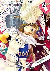 ジョーカーの国のアリス～サーカスと嘘つきゲーム～: 1 (ZERO