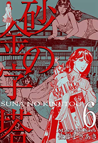 砂の金字塔6 (マンガの金字塔)