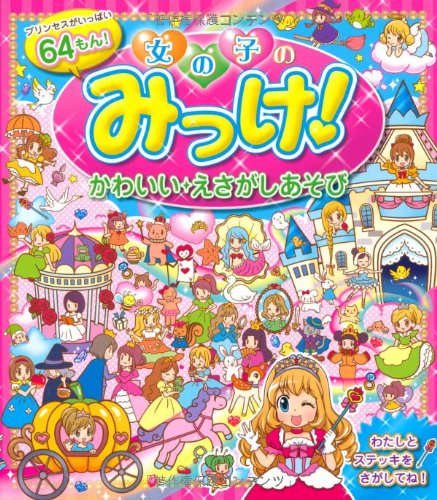 3冊紹介☆女の子のみっけ☆男の子のみっけ☆7歳 | チイィ☆絵本