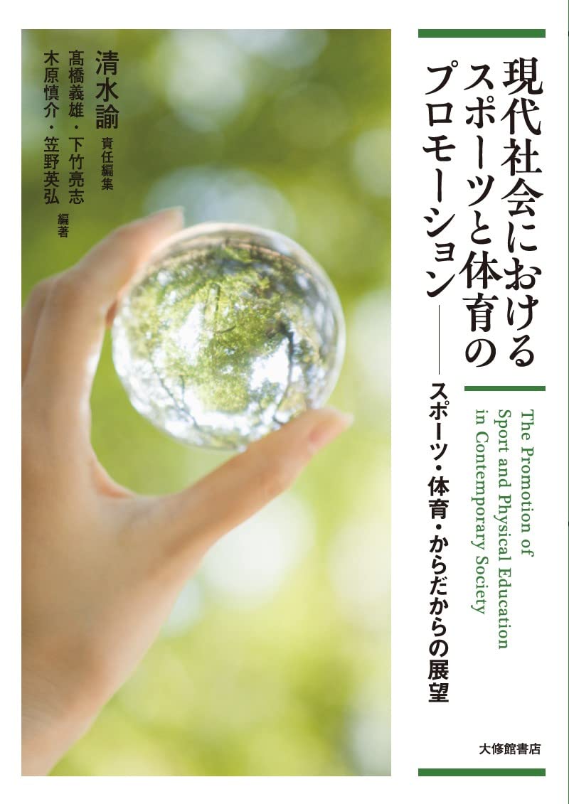 現代社会におけるスポーツと体育のプロモーション: スポーツ