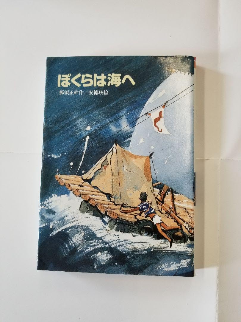 少年のブルース 那須正幹 Amazon.co.jp: 那須正幹作品 少年のブルース 一等はビキニの絵 ぼくら