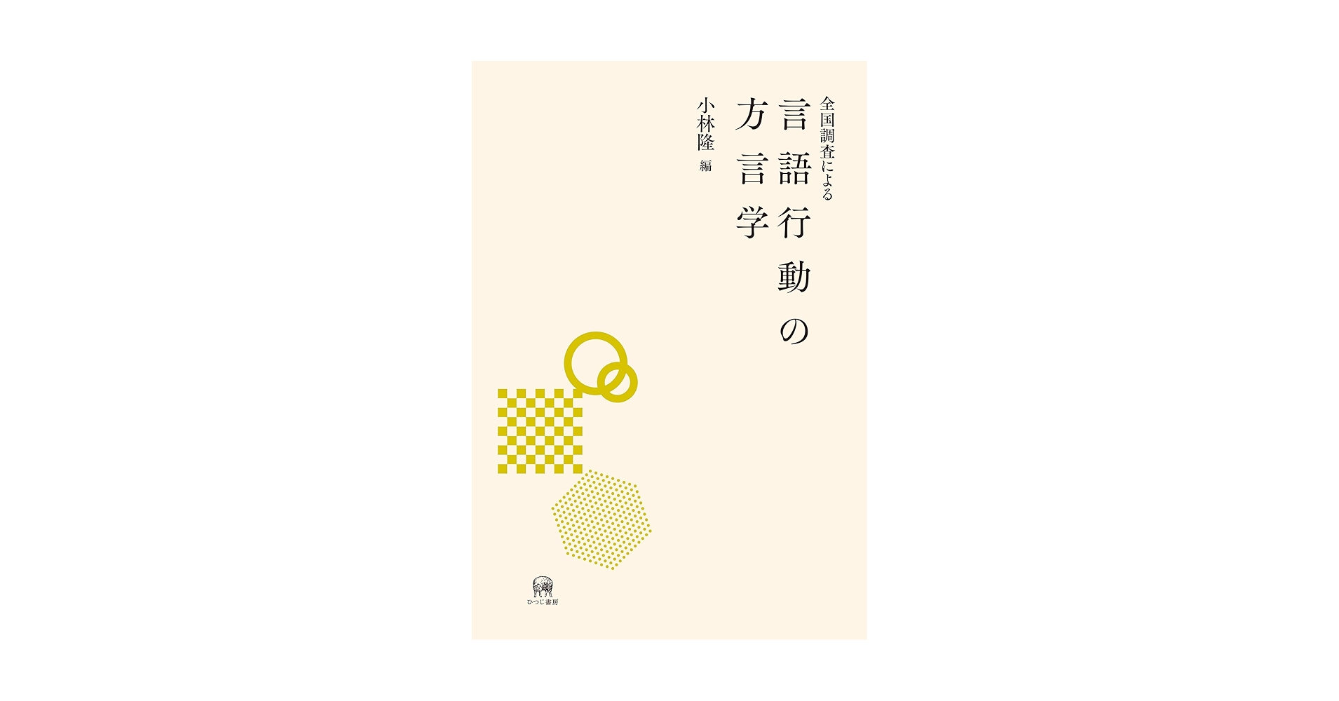 全国調査による言語行動の方言学 | 小林隆, 大崎善治(装丁) |本