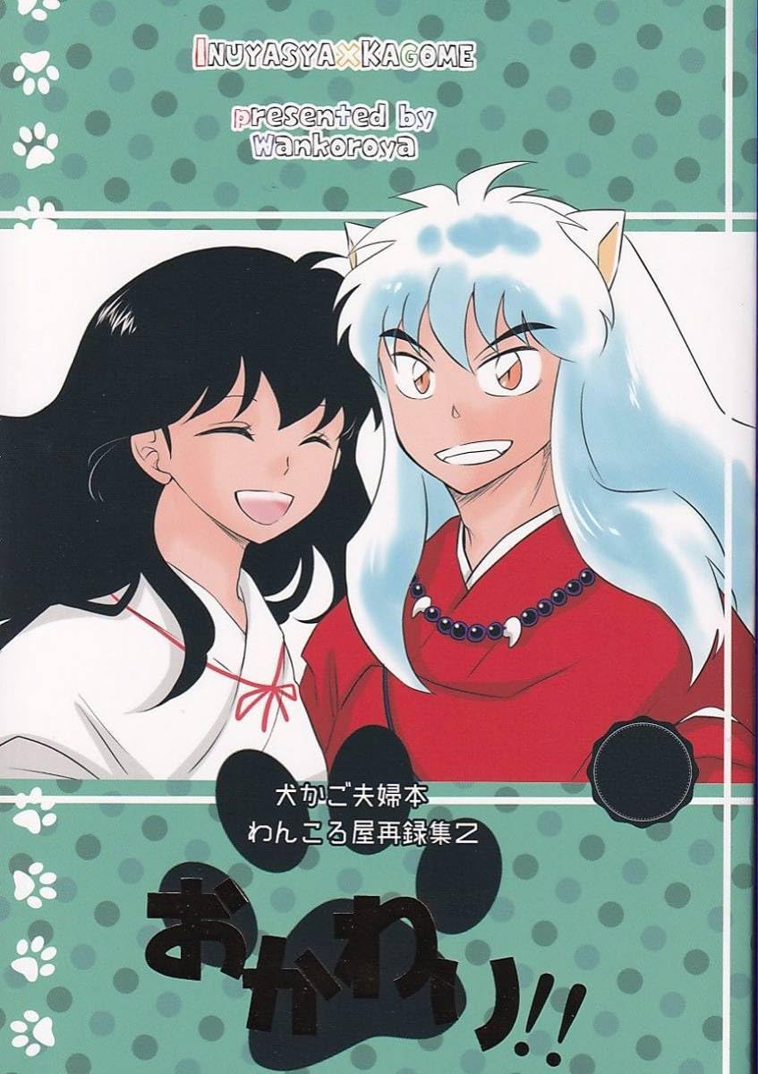 犬夜叉同人誌 わんころ屋「おすわり!!」「おかわり!!」再録本2冊セット 犬かご Amazon.co.jp: 犬やしゃわんころ屋『おかわり』再録犬かご 殺りん 犬や