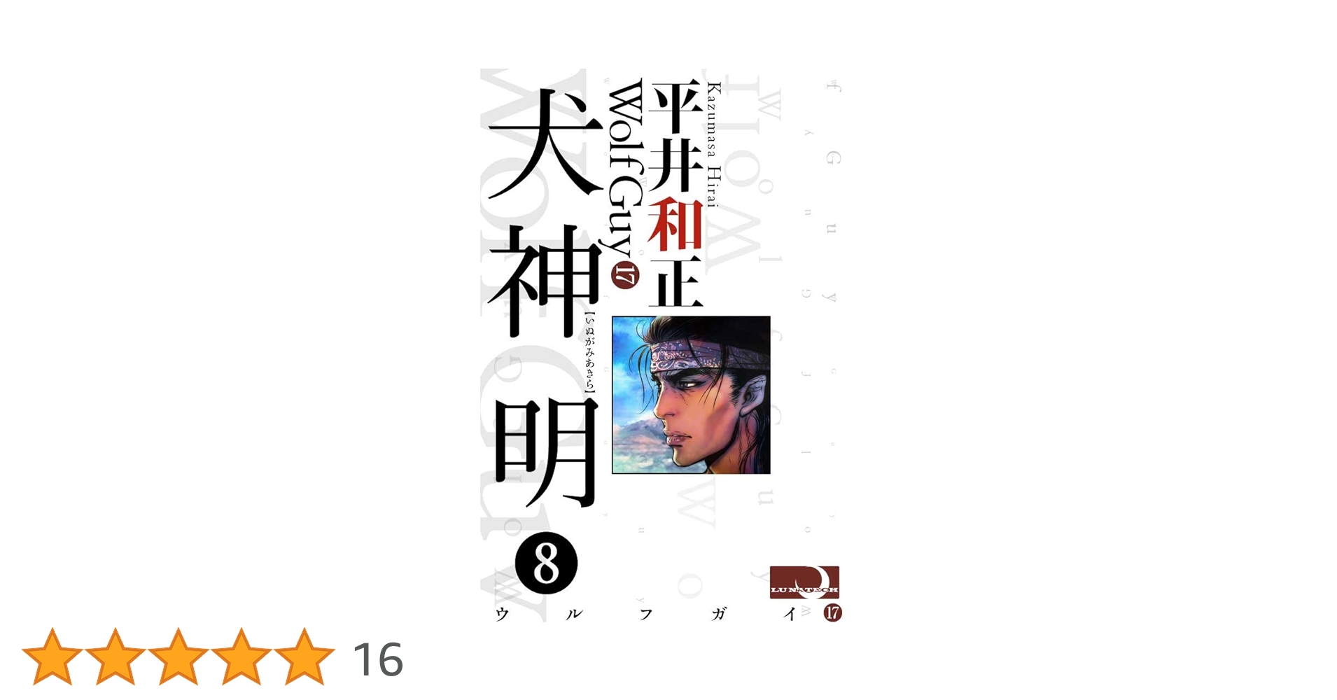 平井和正 ウルフガイシリーズ 犬神 明 全巻セット 犬神明 2025年最新】犬神明の人気アイテム - メルカリ
