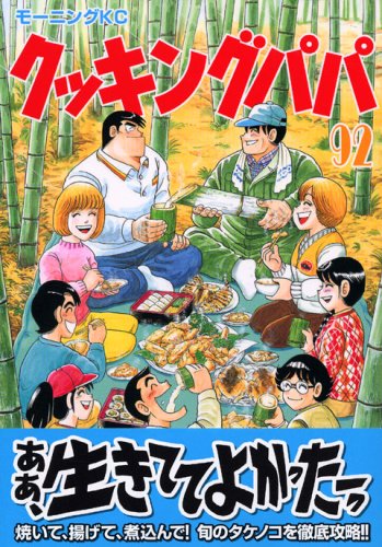 クッキングパパ 92 モーニング Kc うえやま とち 本 通販 Amazon