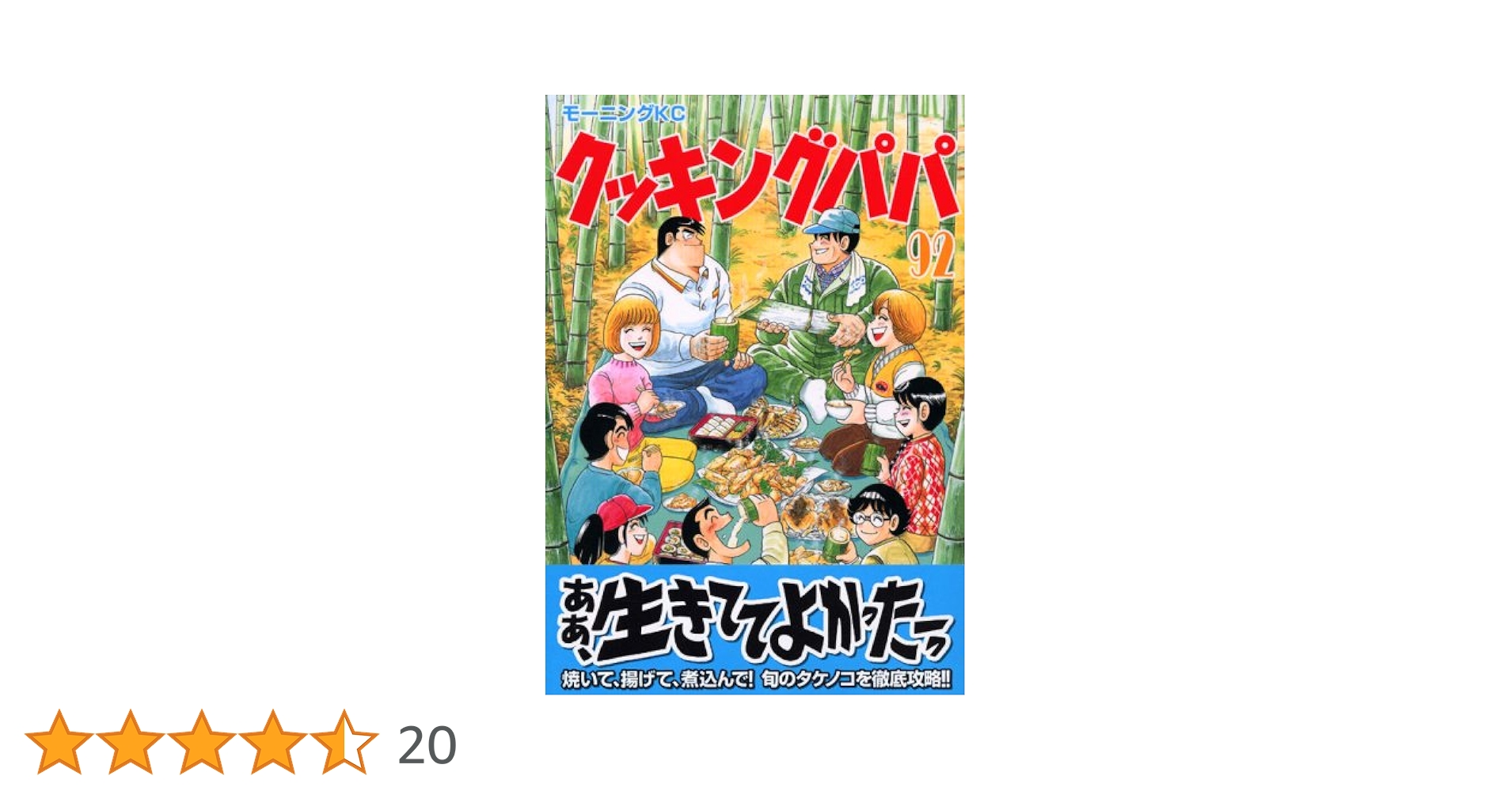 クッキングパパ(92) (モーニングKC) | うえやま とち |本 | 通販 | Amazon