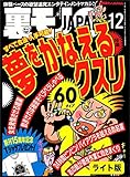 夢をかなえるクスリ６０★「受け入れよ」が教えのセミナー受講生は受け入れるなんでも受け入れる★大人のおもちゃ購入リストに載ってる女性のお宅訪問★裏モノJAPAN【ライト版】 裏モノＪＡＰＡＮ【ライト版】