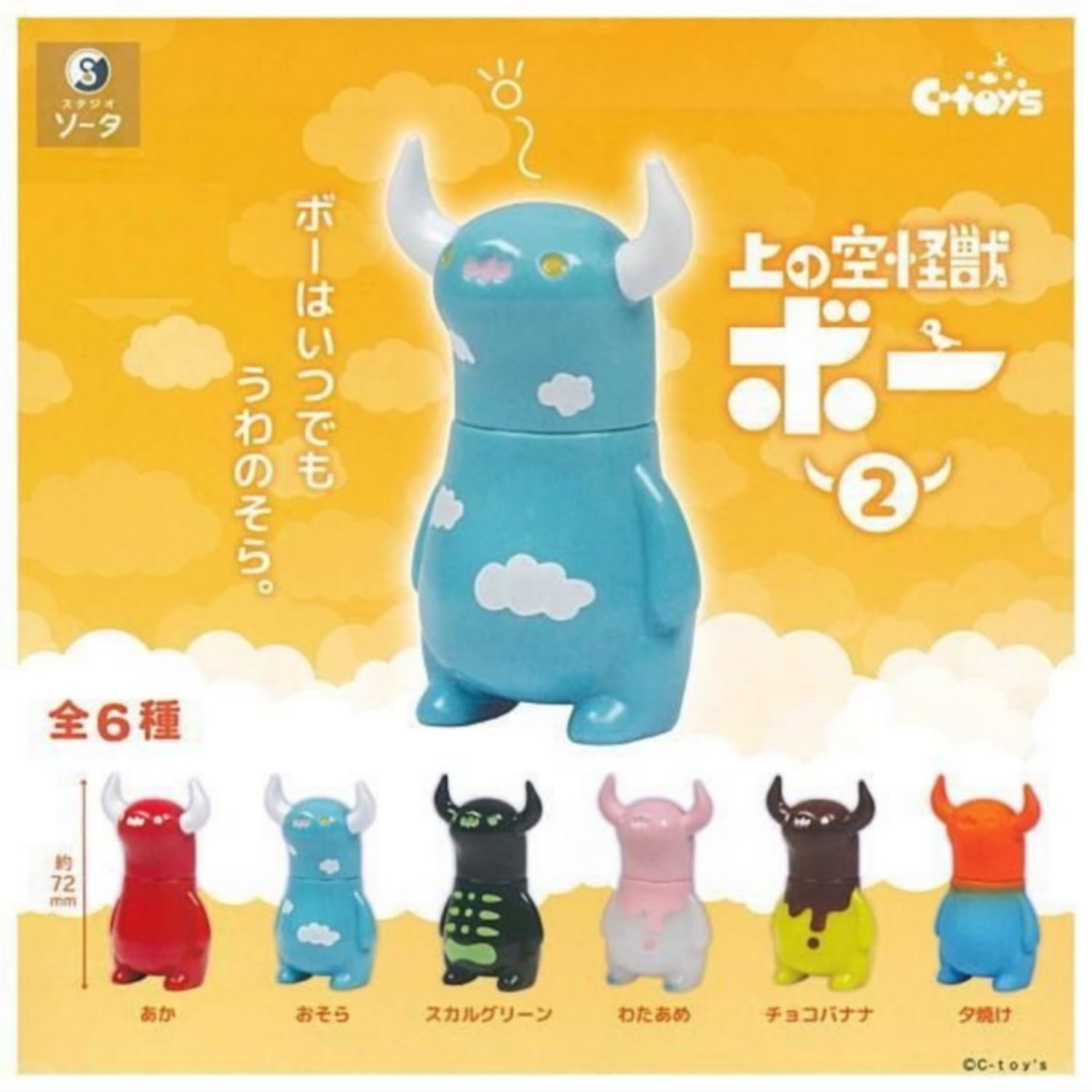 【限定価格】上の空ボー25体セット ※2フルコンプ＋3ボックスセット＋おまけ Amazon | 上の空怪獣ボー2 全6種セット | カプセル玩具 | おもちゃ
