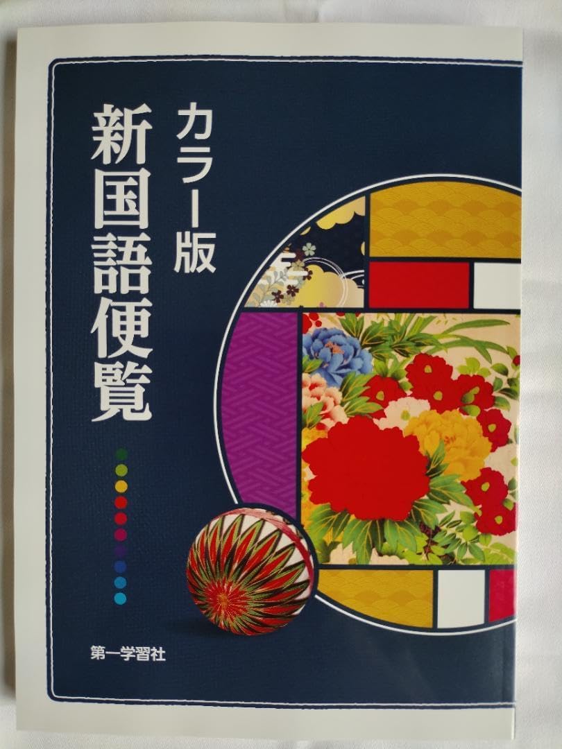 Amazon.co.jp: 第一学習社 カラー版新国語便覧2025年 : おもちゃ