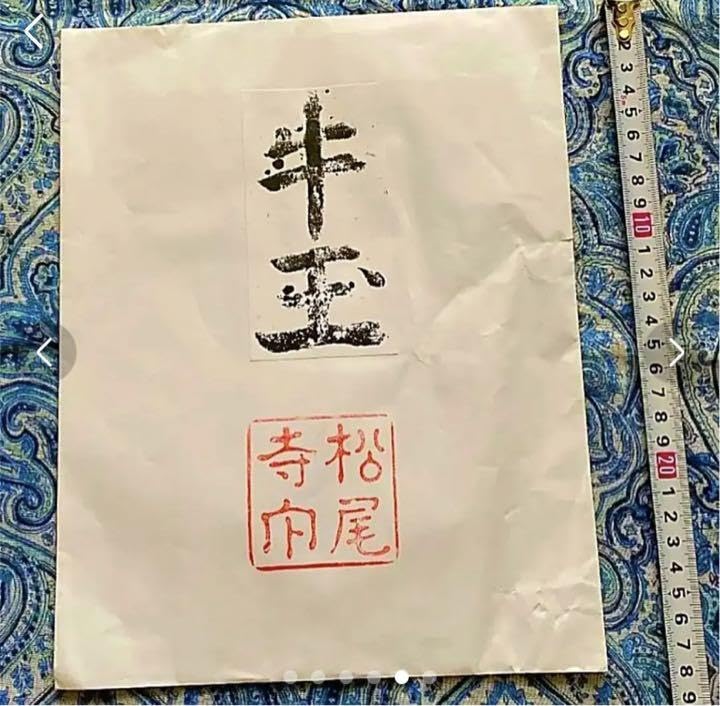 金運爆上げ　秘仏　見たことない　特別祈祷　松尾牛王宝印護符　奈良松尾寺 Amazon.co.jp: 金運爆上げ 秘仏 見たことない 特別祈祷 松尾牛