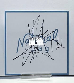 Amazon.co.jp: Da-iCE 花村想太 直筆サイン : おもちゃ