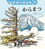 からまつ ふじさんに もりを つくる き (かがくのとも2022年11月号)