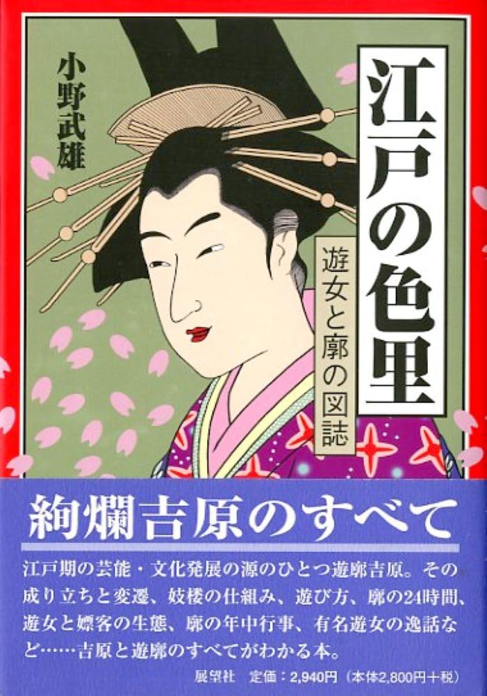 江戸の色里: 遊女と廓の図誌 | 小野 武雄 |本 | 通販 | Amazon
