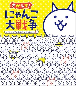 Amazon.co.jp: まんがで！にゃんこ大戦争（15） (てんとう虫