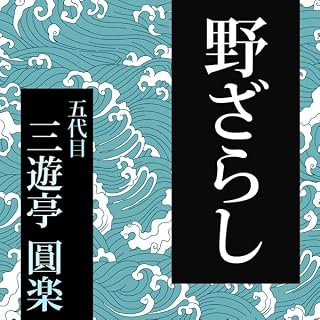 『第232回 野ざらし』のカバーアート