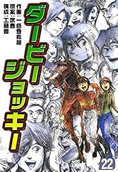 Amazon.co.jp: ダービージョッキー22 eBook : 一色登希彦, 武豊
