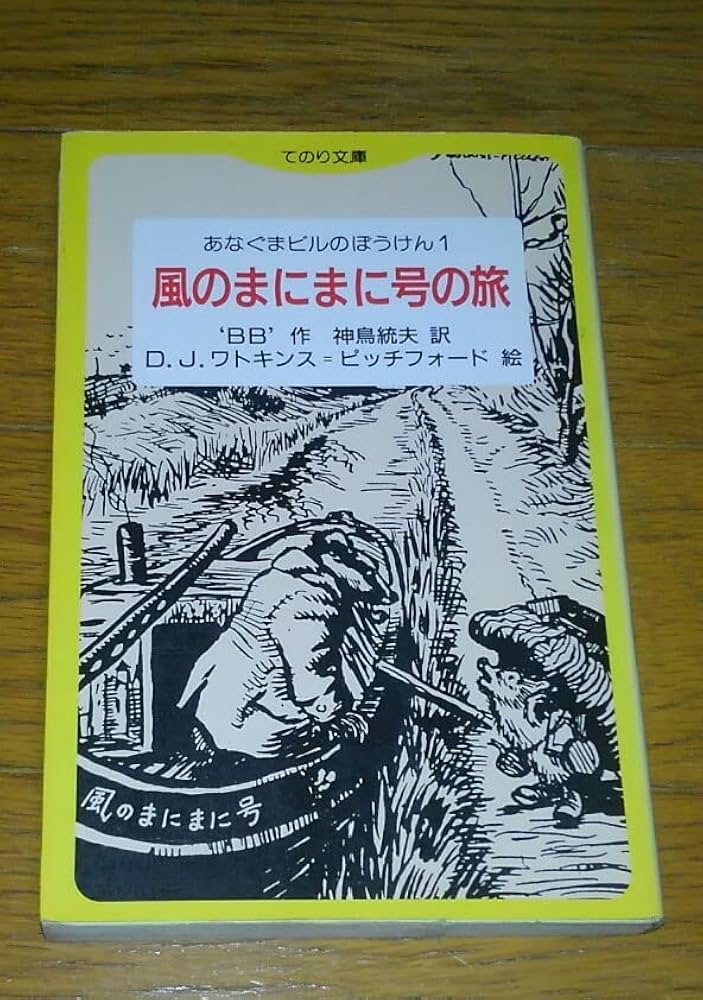 【中古】 あなぐまビルのぼうけん 2 船のクリスマス てのり文庫C009 ‘BB’ ，神鳥統夫 訳 ，D．J．ワトキンス・ピッチフォード Amazon.co.jp: 風のまにまに号の旅 てのり文庫 477C6 あなぐま
