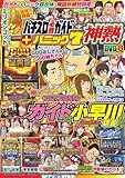 パチスロ必勝ガイド+漫画パニック7 神熱 (GW MOOK 2)