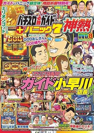 漫画パチスロパニック7 悩殺ドリーム (GW MOOK 980) | パチスロ