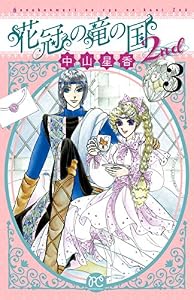 花冠の竜の国2nd　3 (プリンセス・コミックス)
