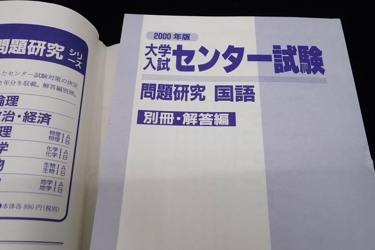 Amazon.co.jp: ◇書籍532 2000年版大学入試センター試験 問題