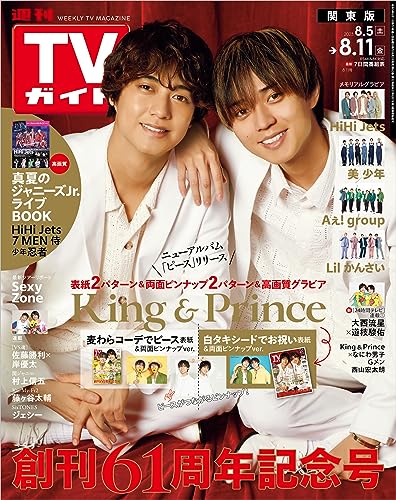 TVガイド 2023年 8月11日 関東版 [雑誌]