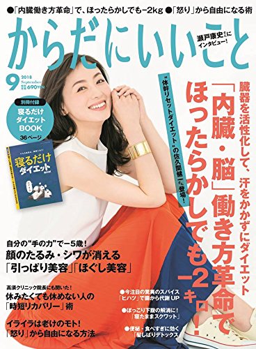 Amazon.co.jp: 月刊からだにいいこと 2018年 09月号 : Japanese Books