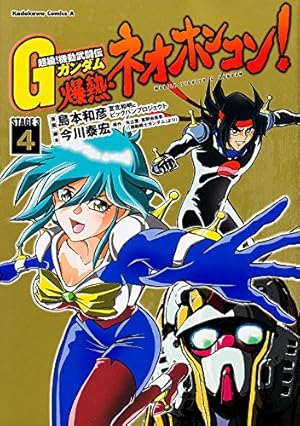 Amazon.co.jp: 超級! 機動武闘伝Gガンダム 爆熱・ネオホンコン! (4
