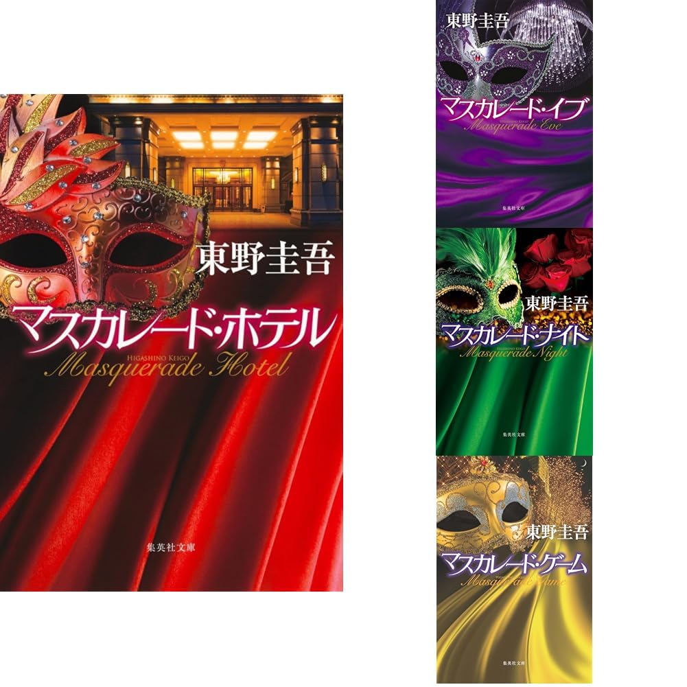 東野圭吾 マスカレード シリーズ4冊セット 新品セット |本 | 通販