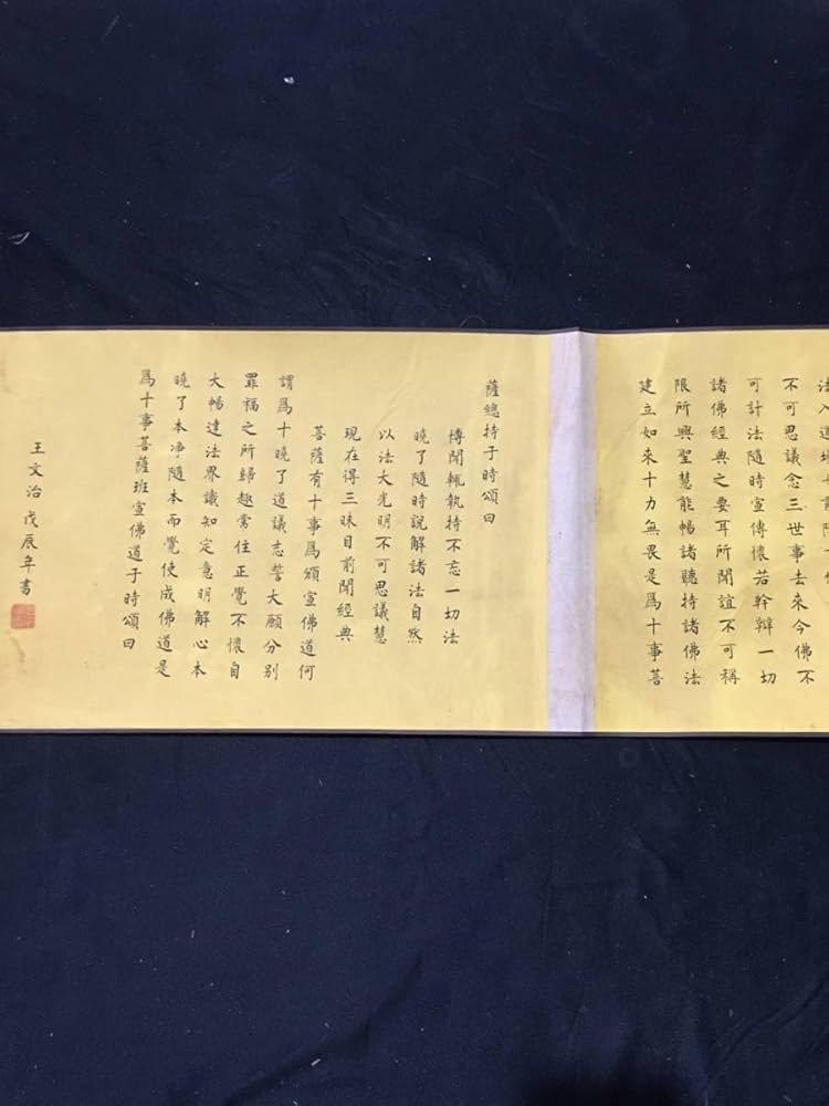 Amazon.co.jp: 仏経 旧蔵 中國 清代 王文治【度世品経お経 経典