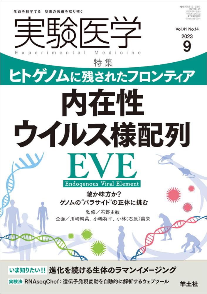 実験医学 2023年9月 Vol.41 No.14 ヒトゲノムに残されたフロンティア 内在性ウイルス様配列EVE〜敵か味方か?ゲノムの