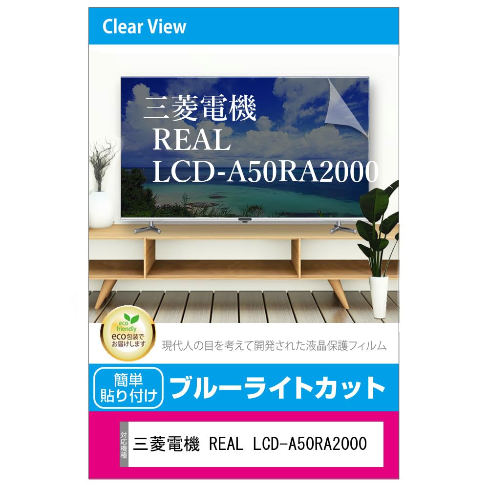 Amazon.co.jp: メディアカバーマーケット 三菱電機 REAL LCD-A50RA2000