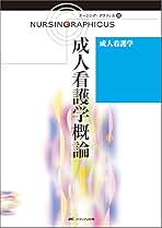 成人看護学―成人看護学概論 (ナーシング・グラフィカ