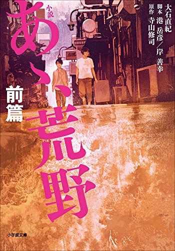 小説 あゝ 荒野 前篇 大石直紀 寺山修司 港岳彦 岸善幸 日本の小説 文芸 Kindleストア Amazon