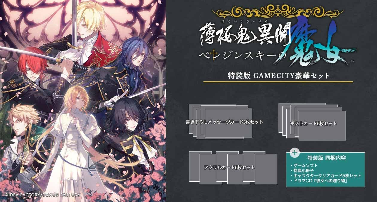Amazon.co.jp: 【Switch】薄桜鬼異聞 ベレジンスキーの魔女 特装版