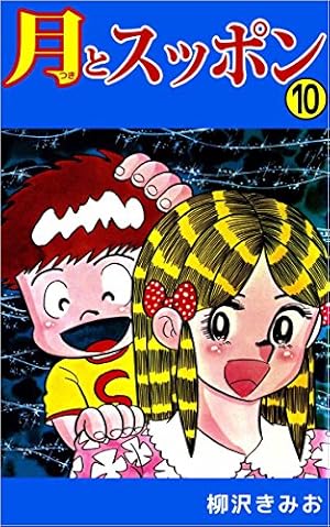 月とスッポン 22巻 | 柳沢 きみお | マンガ | Kindleストア | Amazon