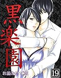 黒楽園 第19巻 (快感倶楽部)