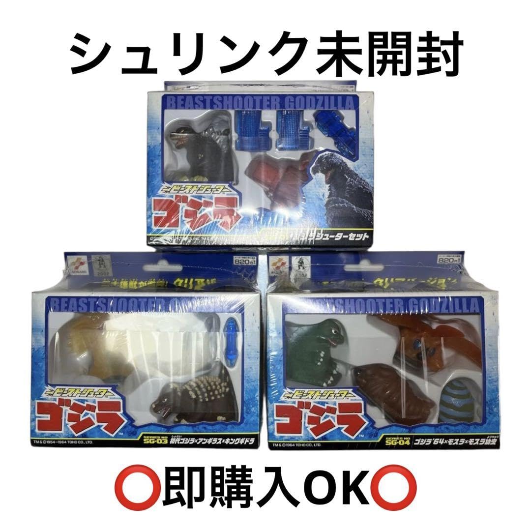 ゴジラ　ビーストシューター　4点セット ゴジラビーストシューター4点セット