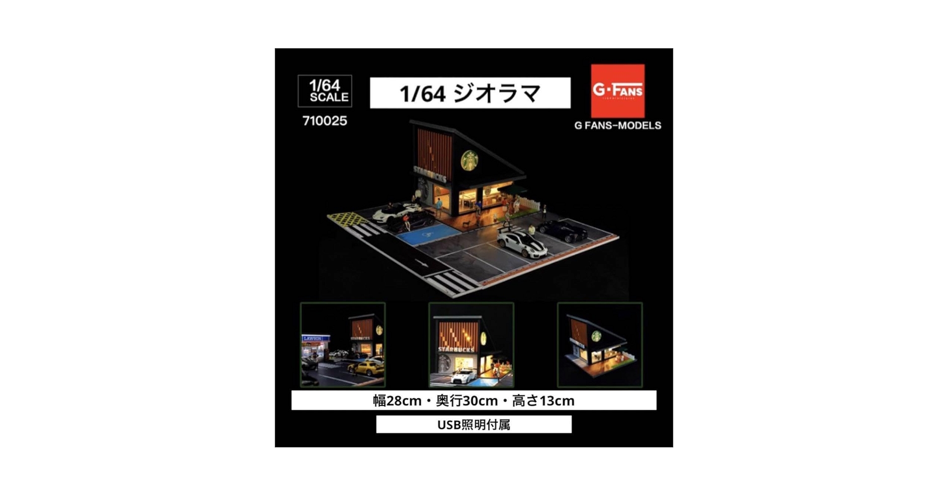 G-FANS 1/64　スターバックス　ジオラマ Amazon | G-FANS 1/64 スターバックス ジオラマ 点灯 組立式 駐