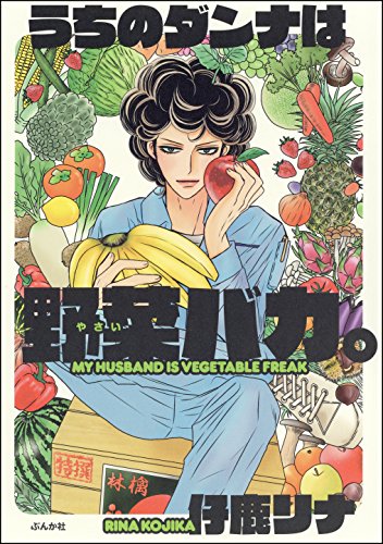無料電子書籍 pdf うちのダンナは野菜バカ。 (本当にあった笑える話) バイ