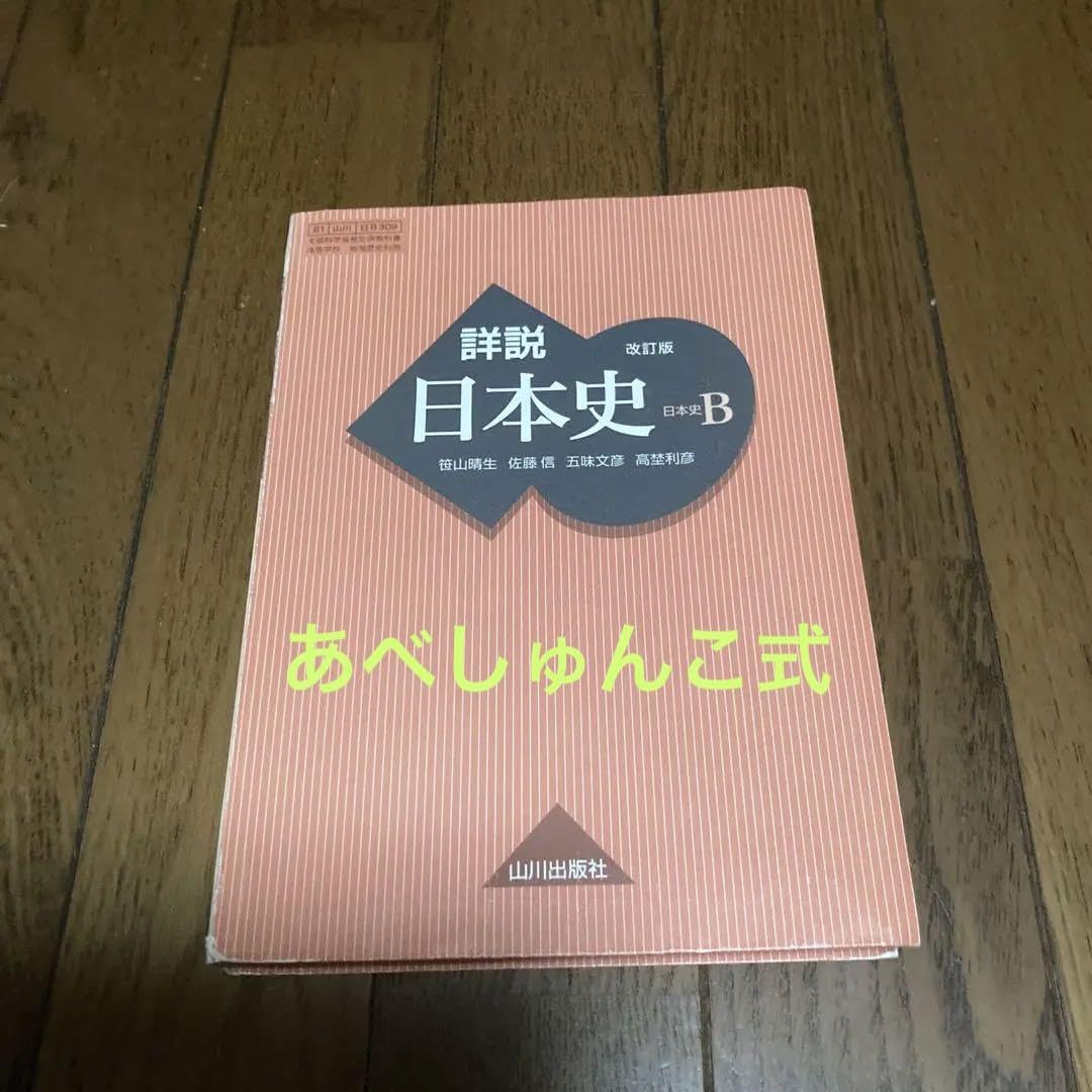 Amazon.co.jp: あべしゅんこ式 詳説 日本史B 山川 : ホーム＆キッチン
