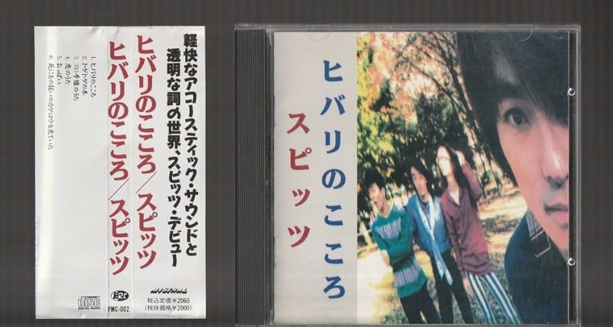 スピッツ ヒバリのこころ CD スピッツ CD ヒバリのこころ インディーズ時代のCD - ロックオン