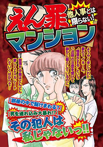『えん罪マンション』