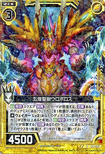 ゼクス（Z/X） 五煌聖獣ウロボロス（レア） 覇神を穿つ者（ZX-B19）