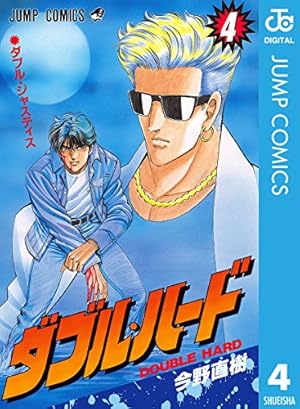 Amazon.co.jp: ダブル・ハード 30 (ジャンプコミックスDIGITAL