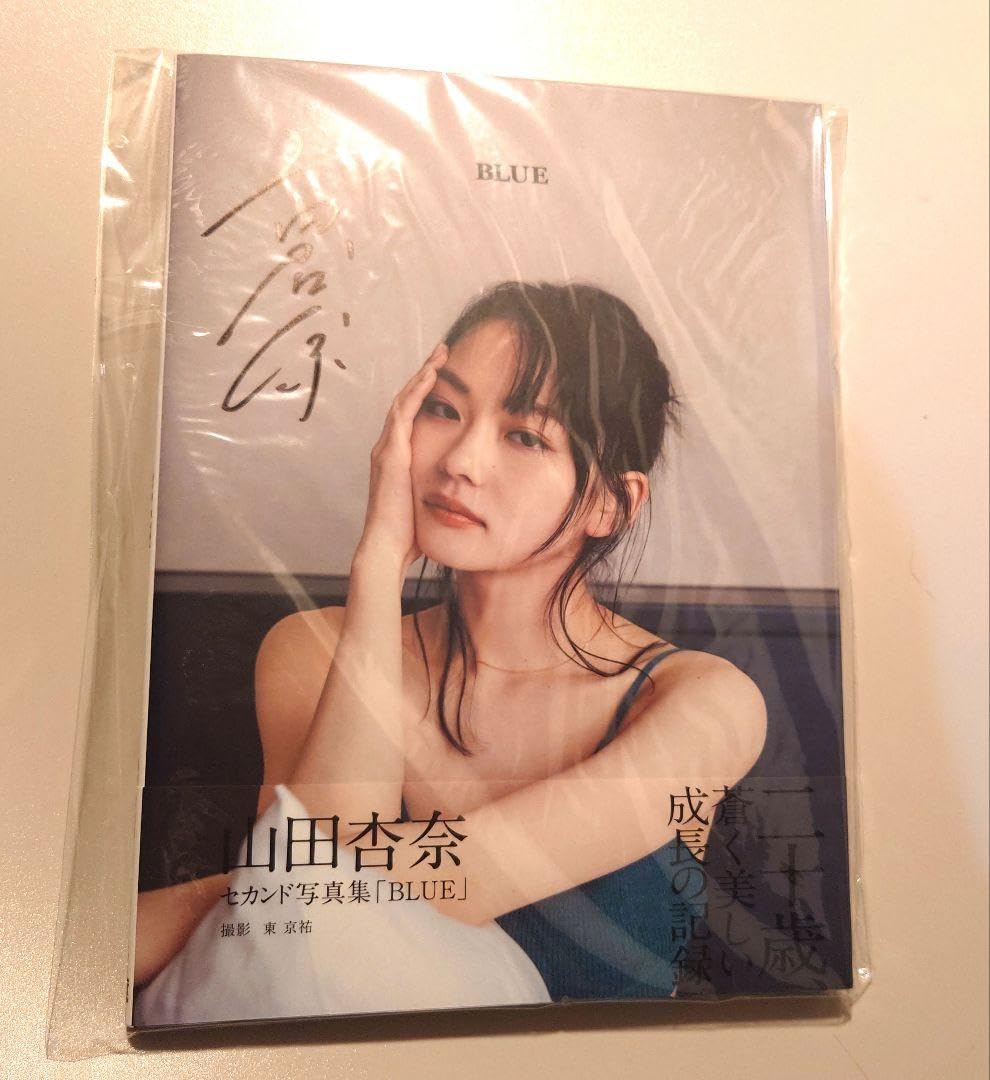 Amazon.co.jp: 山田杏奈 セカンド写真集 『BLUE』 サイン本