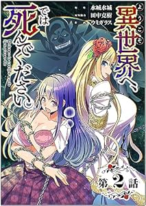 【単話】ようこそ異世界へ、では死んでください。 第2話 (GG-COMICS)